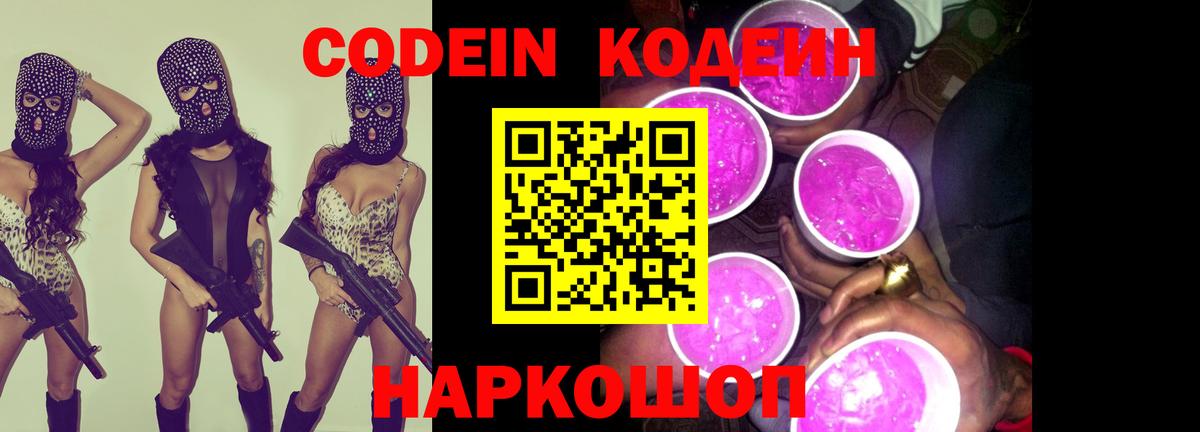 Кодеин Purple Drank Кировск
